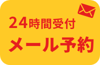 24時間受付メール予約