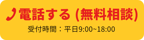 電話する（無料相談）　土日祝でも対応。平日9:00~18:00