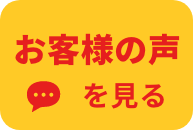 お客様の声を見る