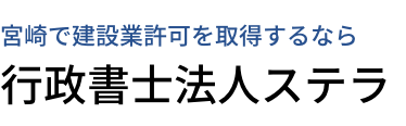 宮崎で建設業許可を取得するなら、行政書士法人ステラ