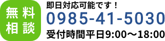 無料相談／即日対応可能です！／0985-41-5030／受付時間平日9:00～18:00