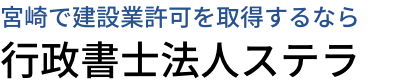 宮崎で建設業許可を取得するなら、行政書士法人ステラ