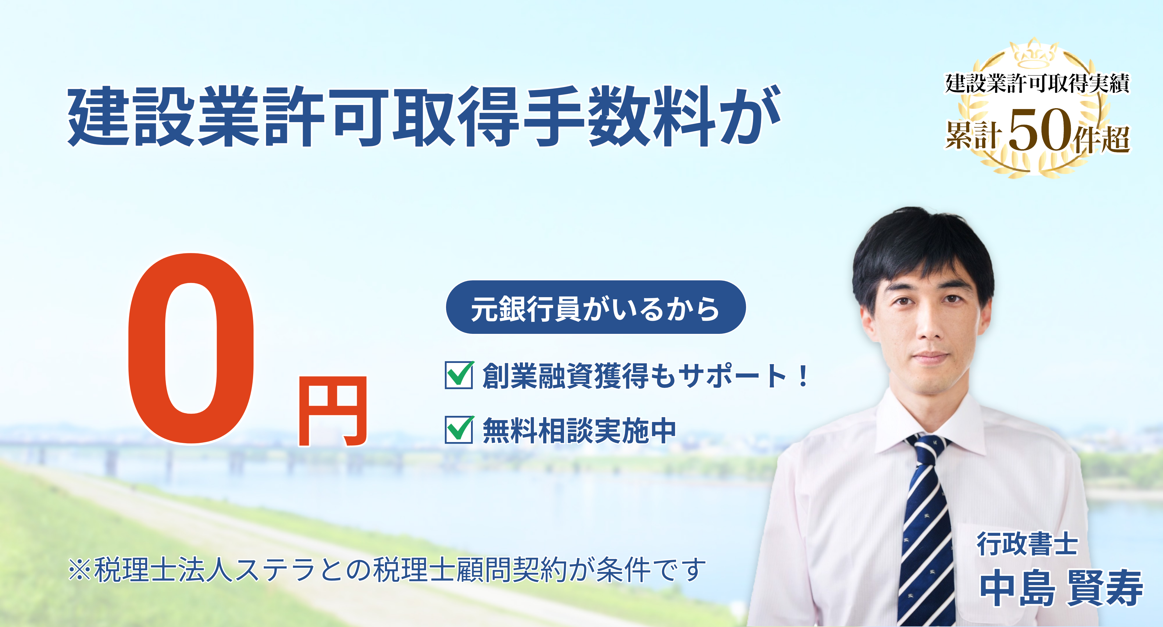 行政書士法人ステラなら建設業許可 取得手数料が0円／建設業許可取得実績 累計50件超