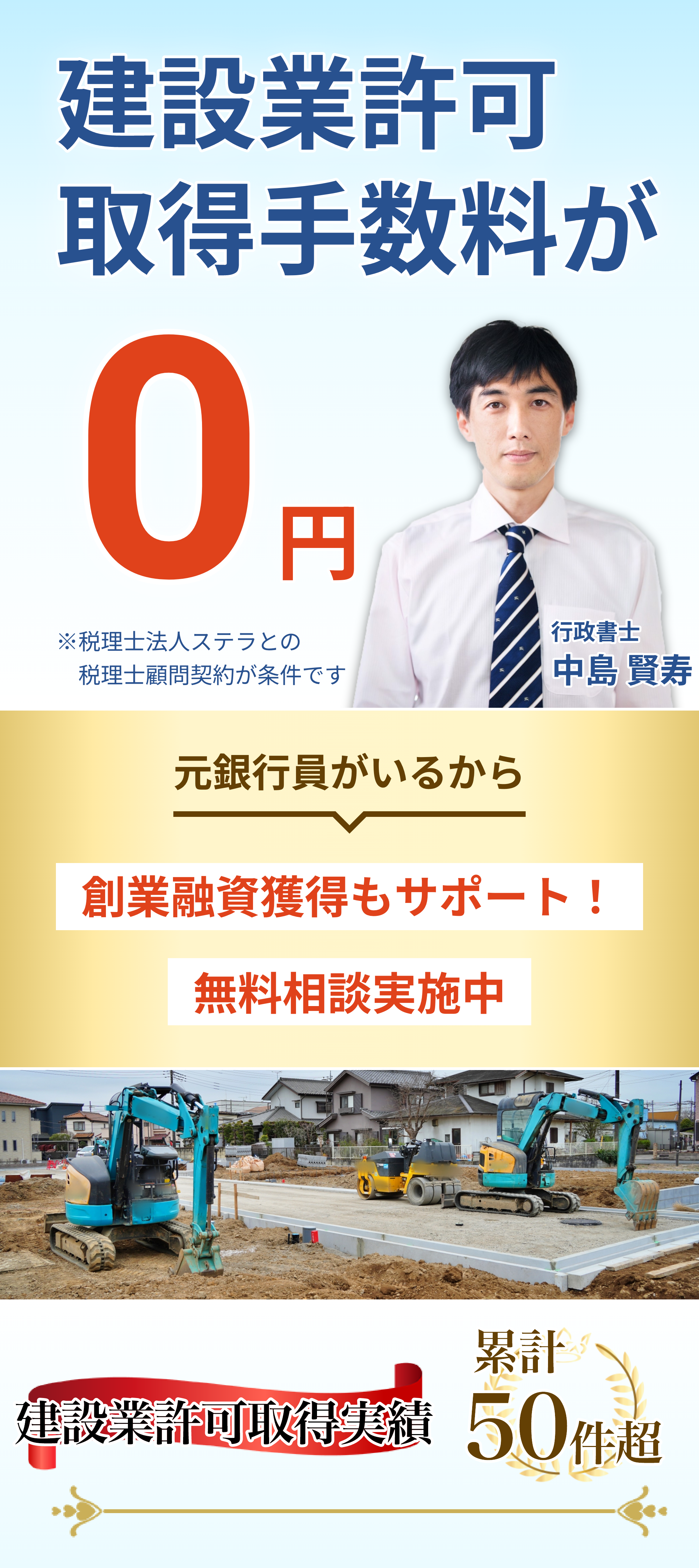 行政書士法人ステラなら建設業許可 取得手数料が0円／建設業許可取得実績 累計50件超