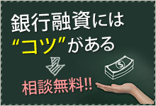 銀行融資にはコツがある→相談無料!!