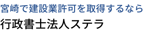 宮崎で建設業許可を取得するなら、行政書士法人ステラ