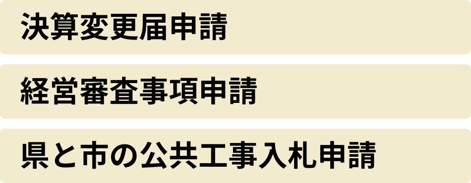 決算変更届申請／経営審査事項申請／県と市の公共工事入札申請