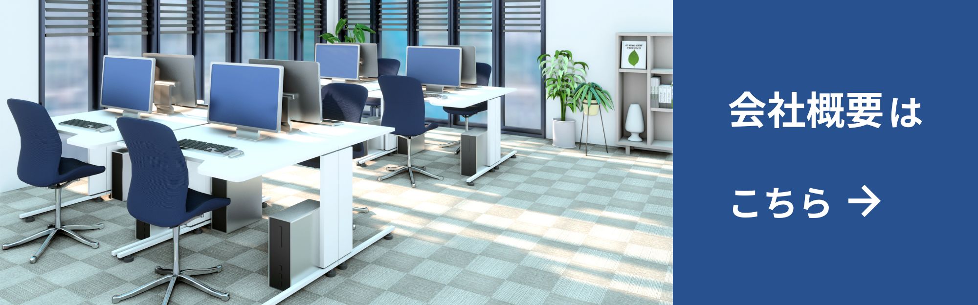 会社概要はこちら