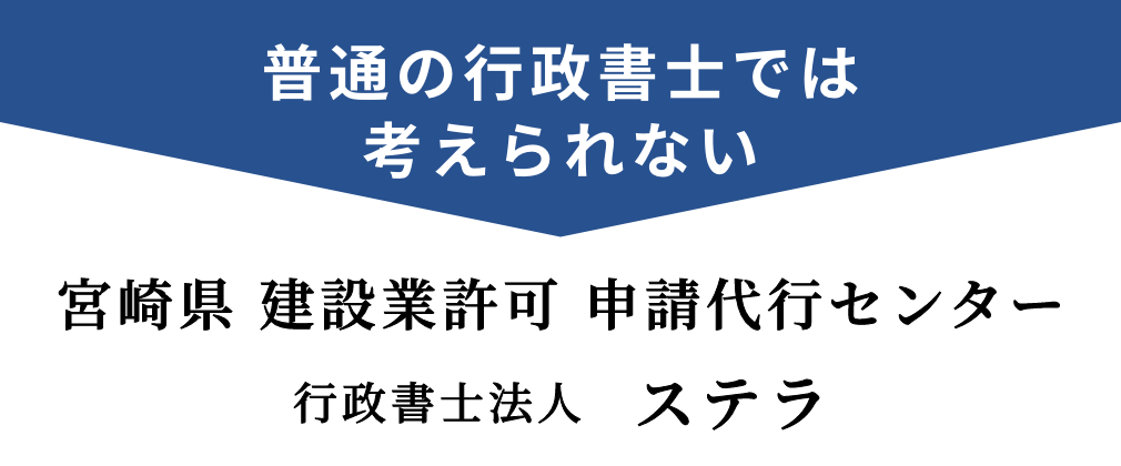 普通の行政書士では 考えられない／宮崎県 建設業許可 申請代行センター／行政書士法人ステラ
