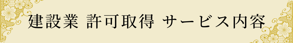 建設業 許可取得 サービス内容
