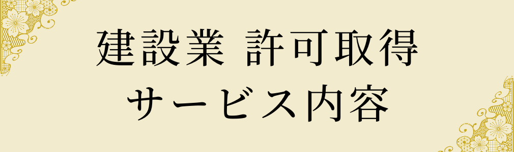 建設業 許可取得 サービス内容