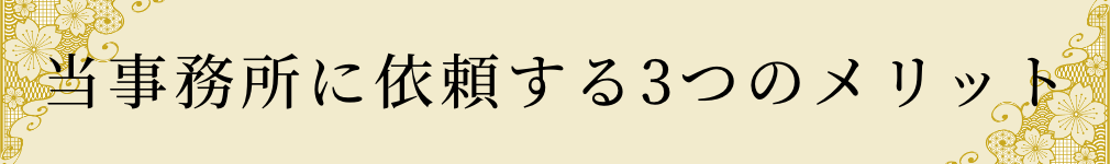 当事務所に依頼する3つのメリット