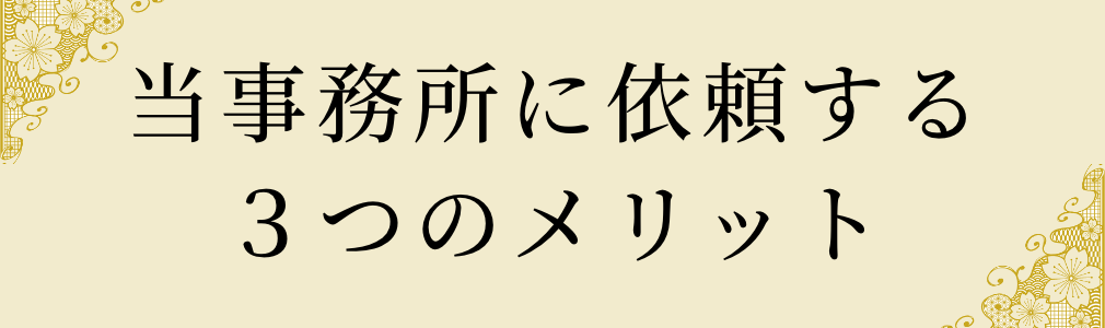 当事務所に依頼する3つのメリット