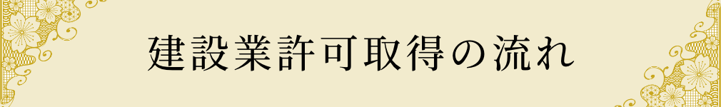 建設業許可取得の流れ