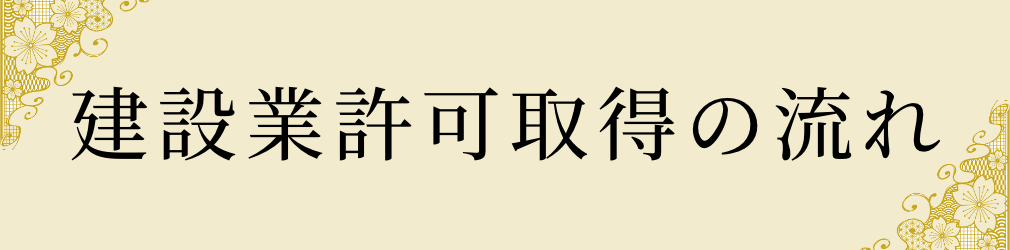 建設業許可取得の流れ