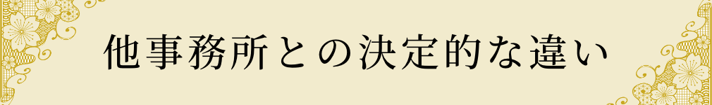 他事務所との決定的な違い