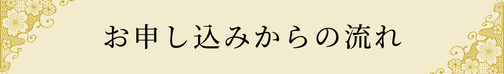 お申し込みからの流れ
