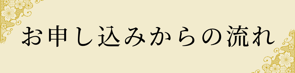 お申し込みからの流れ