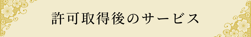 許可取得後のサービス
