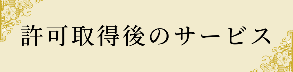 許可取得後のサービス