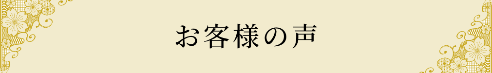お客様の声