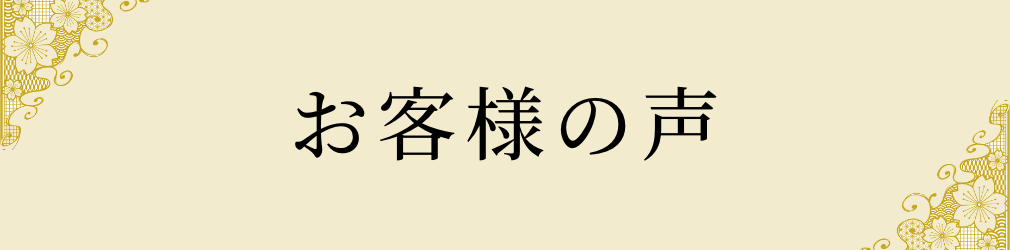 お客様の声