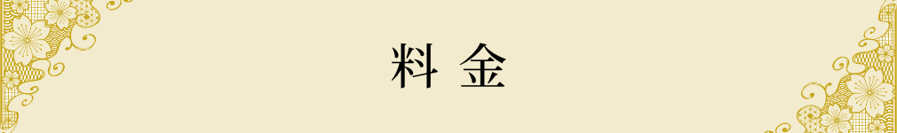 料金