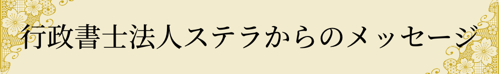 行政書士法人ステラからのメッセージ